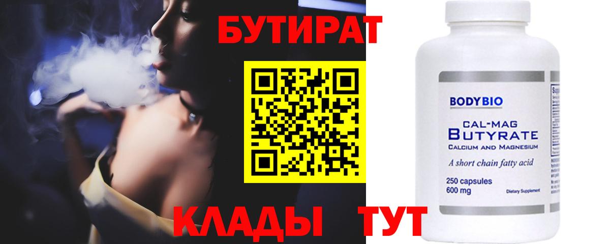 Бутират бутандиол  Вход с VPN  Кострома 